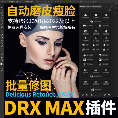 PS插件DRX MAX自动批量质感修图大师Ai一键磨皮瘦脸证件照软件Mac_虎窝淘