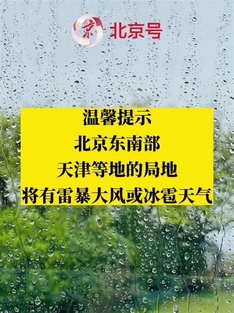 北京局地8至10级雷暴大风或冰雹！今天出门记得带伞