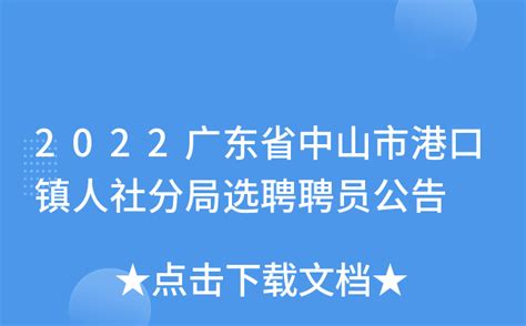 2022广东省中山市港口镇人社分局选聘聘员公告