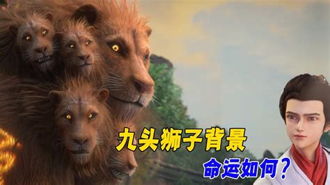 完美世界：九头狮子的来历，上古排名前十的坐骑，能够进化成太古凶兽_腾讯视频