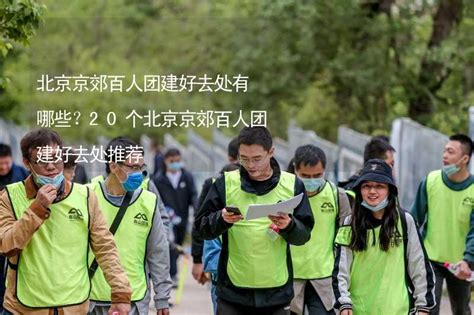 北京行政区划调整（下），郊区哪些地方需要调整？会有哪些变化|新城|街道|行政区划_新浪新闻