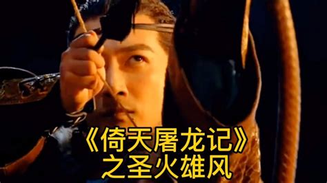 《倚天屠龙记》之圣火雄风（3）_腾讯视频
