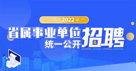2023年江苏事业单位统考岗位分析：扬州篇 - 江苏公务员考试网