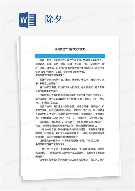 中国传统节日春节优秀作文300字(精选10篇)Word模板下载_编号lpbgdykm_熊猫办公