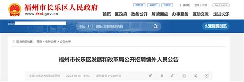 2023年福建省福州市长乐区发展和改革局招聘编外人员公告（报名时间3月1日—8日）