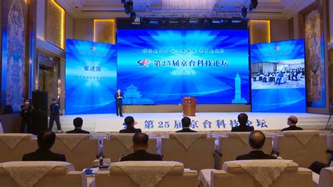 第25届京台科技论坛举行，深化两岸经济合作共享融合发展成果_凤凰网视频_凤凰网