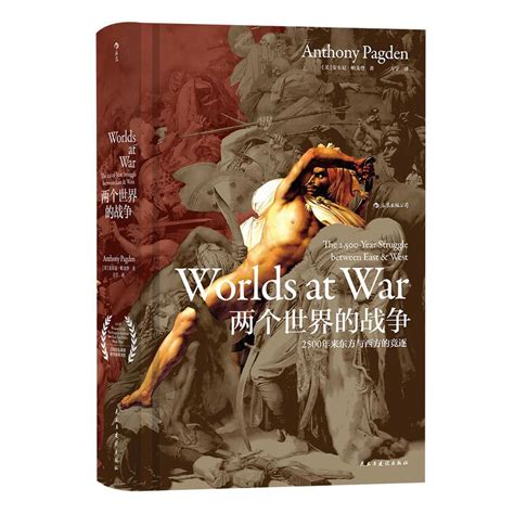 两个世界的战争:2500年来东方与西方的竞逐/汗青堂丛书020
