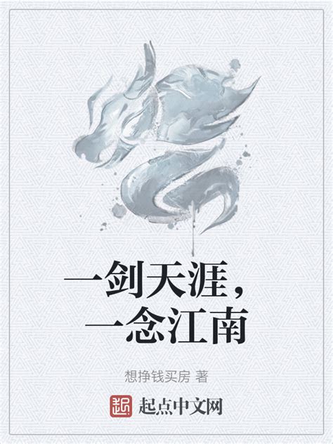《一剑天涯，一念江南》小说在线阅读-起点中文网