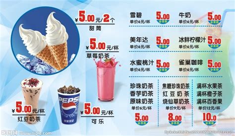 冰淇淋奶茶果汁饮品价目海报设计图__海报设计_广告设计_设计图库_昵图网nipic.com