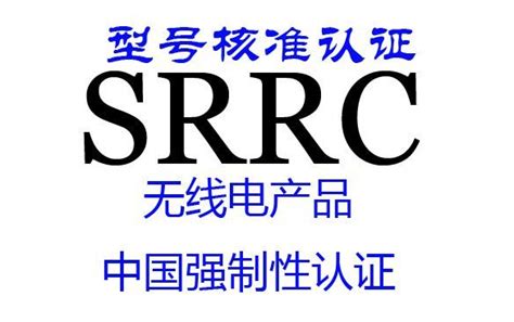 SRRC认证申请攻略| 无线电型号核准SRRC认证 - 知乎