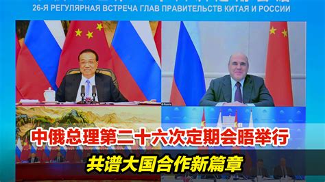 中俄总理第二十六次定期会晤举行，共谱大国合作新篇章_凤凰网视频_凤凰网