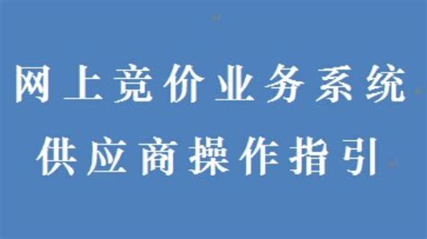 光伏网上竞价系统入口及使用说明 | 坎德拉