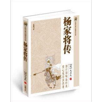 中国古典小说普及文库：杨家将传（2014年岳麓书社出版的图书）_百度百科