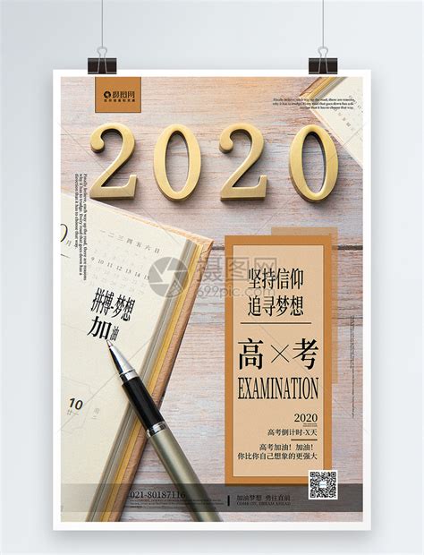 2020高考倒计时海报模板素材-正版图片401664730-摄图网