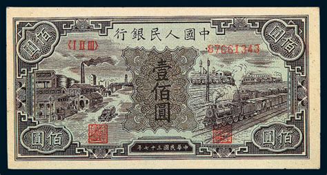 1949年第一版人民币壹佰圆“汽车与火车”一枚图片及价格- 芝麻开门收藏网