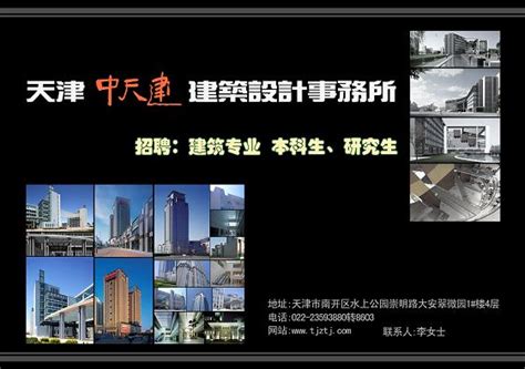 天津中天建都市建筑设计有限公司简介-建筑英才网
