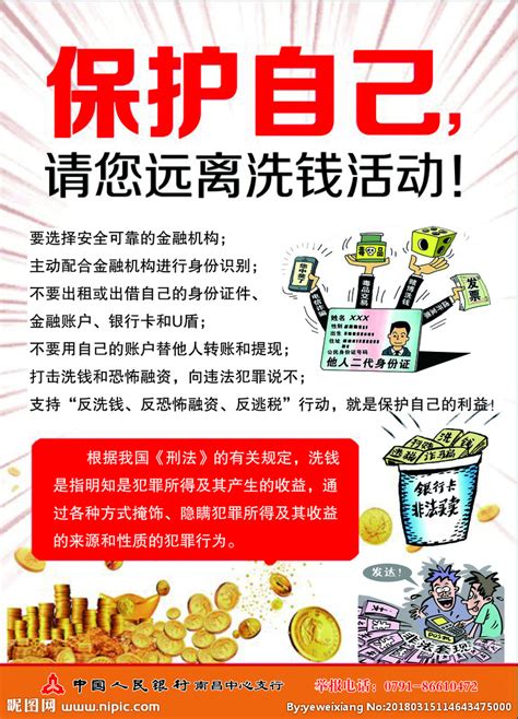 反洗钱宣传海报设计图__展板模板_广告设计_设计图库_昵图网nipic.com