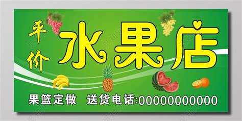 绿色生鲜新鲜平价水果店门牌门头图片下载 - 觅知网