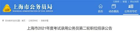 ★2023上海公务员录用公示-上海公务员录用系统 - 无忧考网