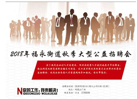 160多个高薪岗位，招1000多人，9月1日在福永凤凰山广场等你来！_招聘会