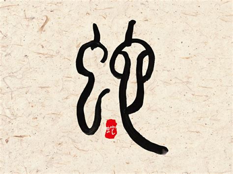 十二生肖字形设计之篆字——蛇 - 堆糖，美图壁纸兴趣社区