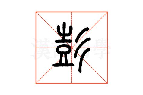 彭字书法文字背景底纹,背景底纹,设计素材,设计模板,汇图网www.huitu.com