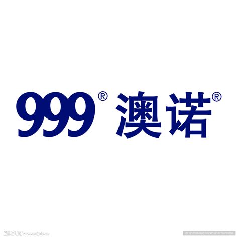 999澳诺logo设计图__企业LOGO标志_标志图标_设计图库_昵图网nipic.com