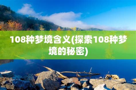 10大常见梦境解析 常见十大梦境预示着什么 - 万年历