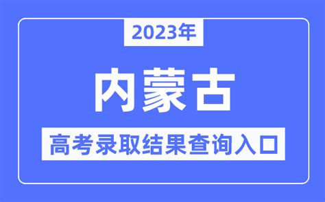 2023年内蒙古高考录取结果查询入口_内蒙古招生考试信息网_学习力
