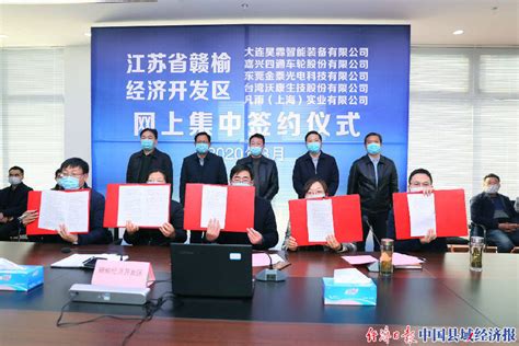 赣榆经济开发区首次实现网上签约，“隔空”揽下16亿元项目！_县域经济网