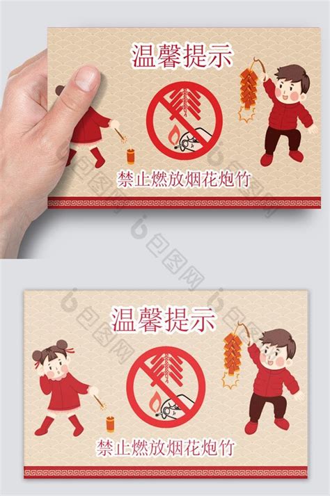 温馨提示禁止燃放烟花炮竹模板-包图网