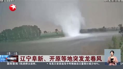 辽宁开原龙卷风重灾区主要道路已抢通 受灾群众全部安置