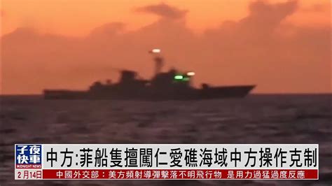 中国外交部：菲律宾海警船擅闯仁爱礁海域 中方操作克制_凤凰网视频_凤凰网