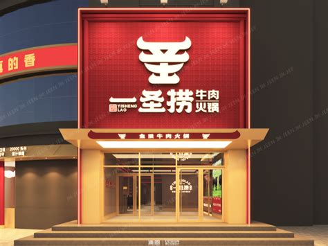 一圣捞 · 牛肉火锅 · 浚县店_集恩餐饮全案设计-站酷ZCOOL