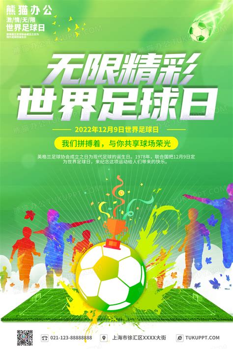 2022绿色无限精彩世界足球日海报国际足球设计图片下载_psd格式素材_熊猫办公