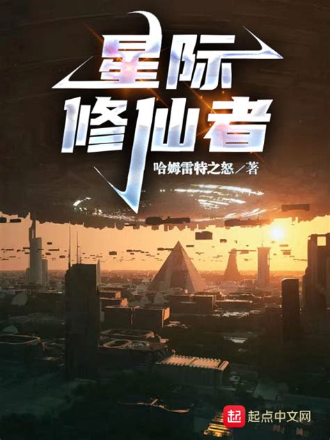 《星际修仙者》小说在线阅读-起点中文网