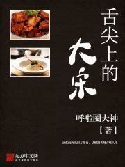 第一章 霸王餐 _《舌尖上的大宋》小说在线阅读 - 起点中文网