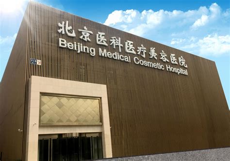 北京医科医疗美容医院(八大处整形医院北院) - 知乎