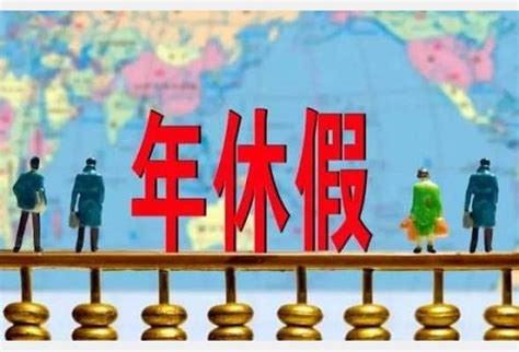 北京年假规定,2021北京市企业职工带薪年假实施办法是什么_五六懂法网