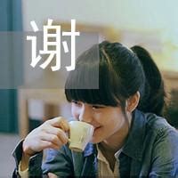 姓谢非主流头像