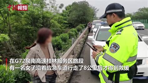 高速路上丈夫扔下妻子驾车离开 妻子徒步8公里获救援_凤凰网视频_凤凰网