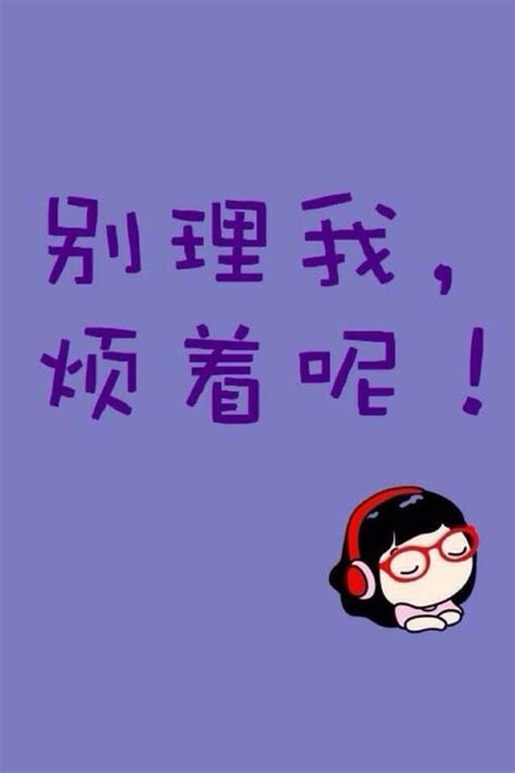 别理我_[标签:标题1]