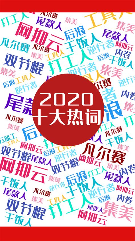 2020年度十大流行语盘点 - 生活