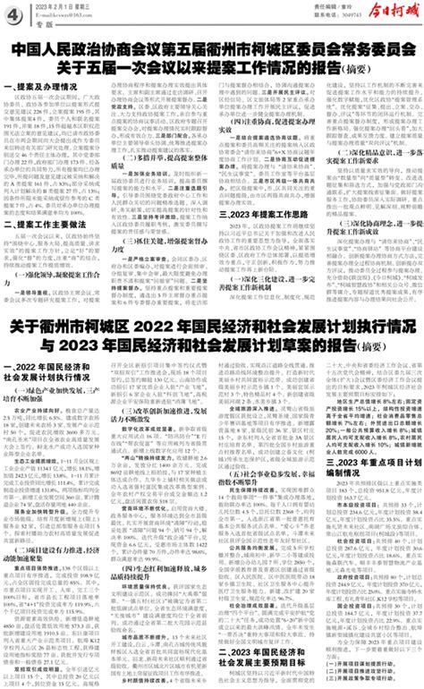 今日柯城 - 关于衢州市柯城区2022年国民经济和社会发展计划执行情况与2023年国民经济和社会发展计划草案的报告（摘要）