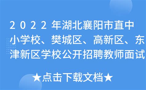 2024年湖北省襄阳市第三中学招聘教师公告-襄阳教师招聘网.