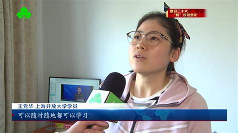 上海教育电视台公众号：【“数”说这些年】从17岁到88岁 终身教育让“人人皆学 处处能学 时时可学”