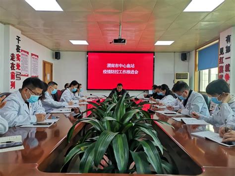 渭南市中心血站召开10月份疫情防控工作推进会-中国输血协会