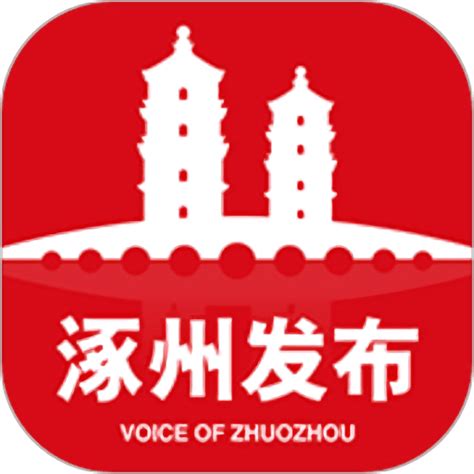 涿州发布app下载-涿州发布客户端下载v5.0.1 安卓版-9663安卓网