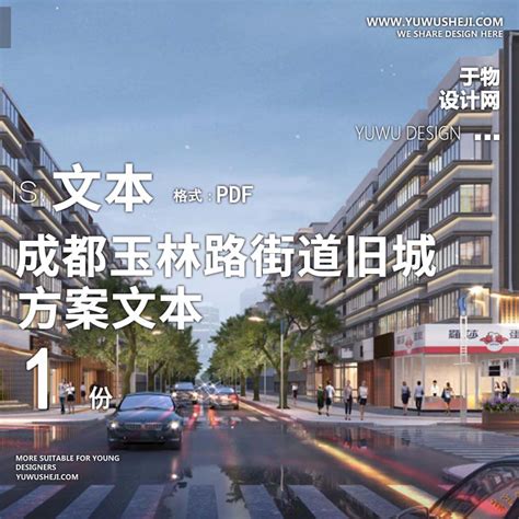 2023-成都玉林路街道旧城提升公共景观改造设计方案文本 W21 - 于物设计 -青年设计师资源库
