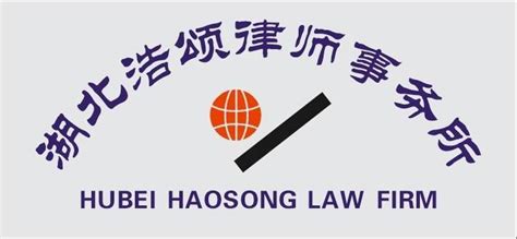 湖北浩颂律师事务所--律师黄页 lawyer law firms